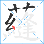 蘕笔顺分解图片7