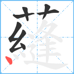 蘕笔顺分解图片8