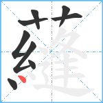 蘕笔顺分解图片9