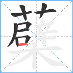 蘗笔顺分解图片10