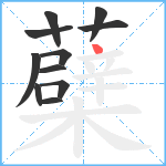 蘗笔顺分解图片11