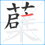 蘗笔顺分解图片12