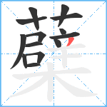 蘗笔顺分解图片14