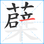 蘗笔顺分解图片15