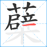 蘗笔顺分解图片16