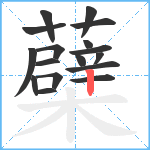蘗笔顺分解图片17
