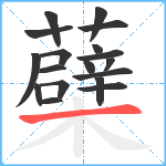 蘗笔顺分解图片18