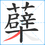 蘗笔顺分解图片20