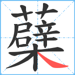 蘗笔顺分解图片21