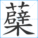 蘗笔顺分解图片22