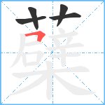 蘗笔顺分解图片5