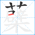 蘗笔顺分解图片6