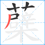 蘗笔顺分解图片7