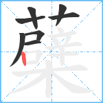 蘗笔顺分解图片8