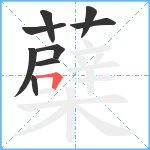 蘗笔顺分解图片9
