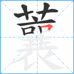 蘘笔顺分解图片11