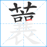 蘘笔顺分解图片12