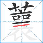 蘘笔顺分解图片14