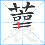 蘘笔顺分解图片15