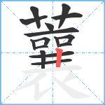 蘘笔顺分解图片16