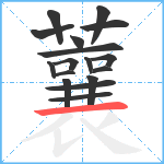 蘘笔顺分解图片17