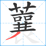 蘘笔顺分解图片18