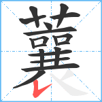 蘘笔顺分解图片19