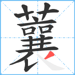 蘘笔顺分解图片20