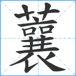 蘘笔顺分解图片22