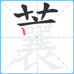 蘘笔顺分解图片7