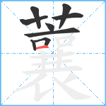 蘘笔顺分解图片9