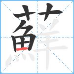 蘚笔顺分解图片11