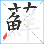 蘚笔顺分解图片12