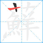 蘚笔顺分解图片2