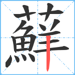 蘚笔顺分解图片21