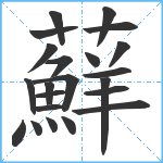 蘚笔顺分解图片22