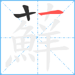 蘚笔顺分解图片3