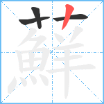 蘚笔顺分解图片4