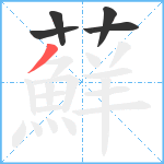 蘚笔顺分解图片5