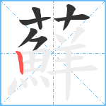 蘚笔顺分解图片7