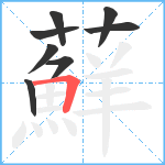 蘚笔顺分解图片8