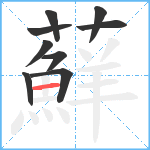 蘚笔顺分解图片9