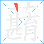 蘛笔顺分解图片1