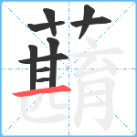 蘛笔顺分解图片10