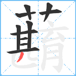 蘛笔顺分解图片11