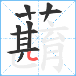 蘛笔顺分解图片12