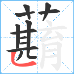 蘛笔顺分解图片13