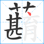 蘛笔顺分解图片14