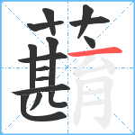 蘛笔顺分解图片15