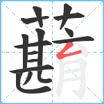 蘛笔顺分解图片16